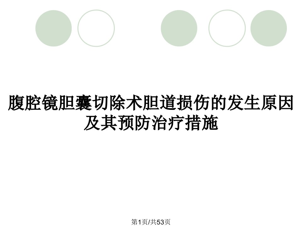 腹腔镜胆囊切除术胆道损伤的发生原因及其预防治疗措施