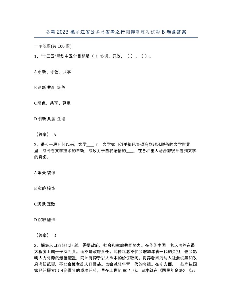 备考2023黑龙江省公务员省考之行测押题练习试题B卷含答案