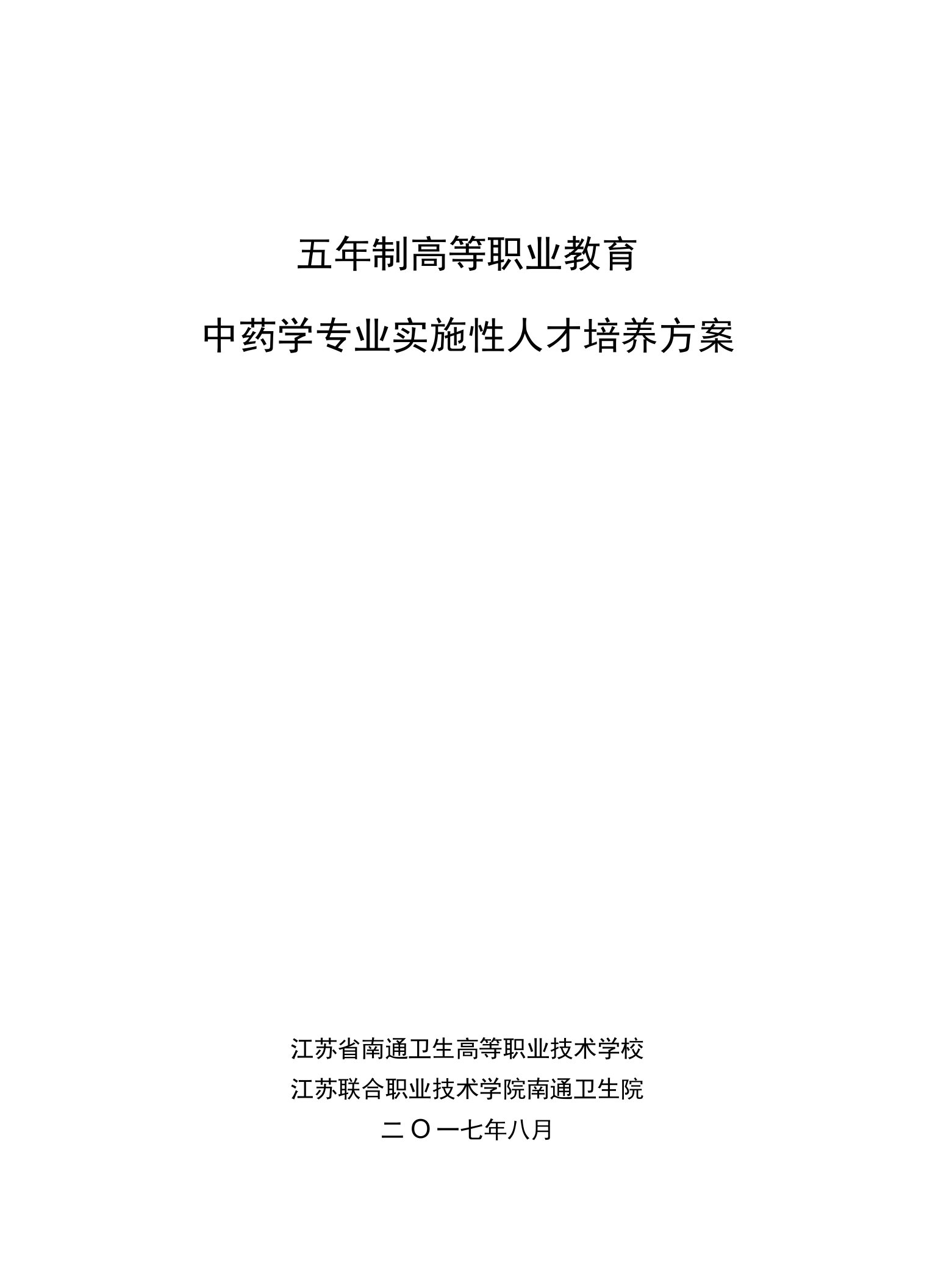 五年制高等职业教育中药学专业实施性人才培养方案