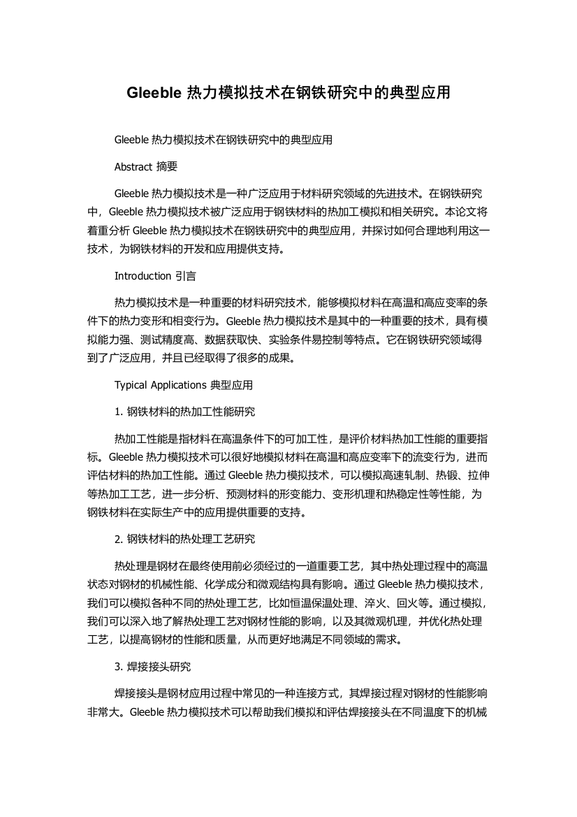 Gleeble热力模拟技术在钢铁研究中的典型应用