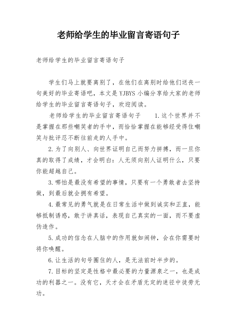 老师给学生的毕业留言寄语句子