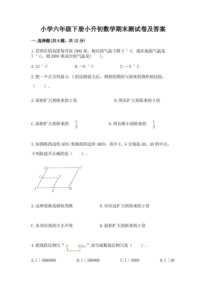 小学六年级下册小升初数学期末测试卷带下载答案