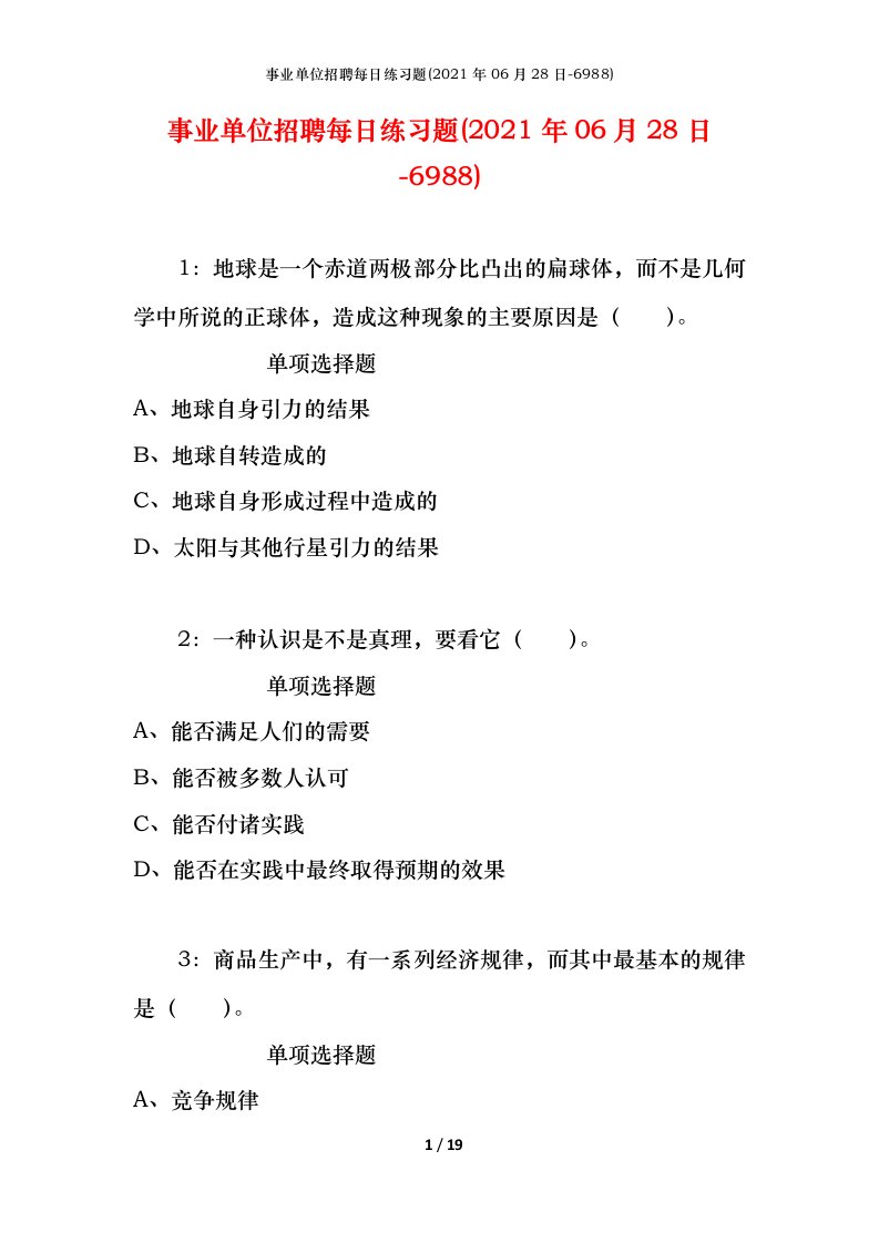 事业单位招聘每日练习题2021年06月28日-6988