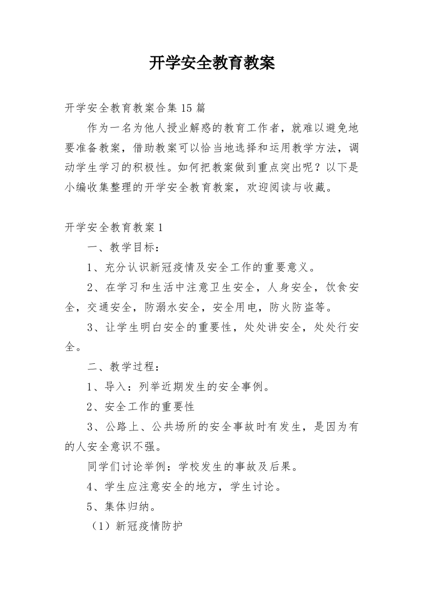 开学安全教育教案_20