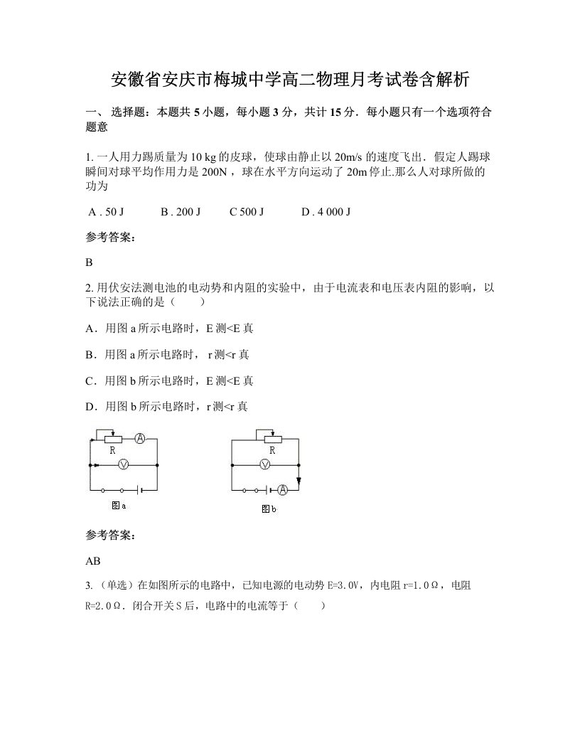 安徽省安庆市梅城中学高二物理月考试卷含解析