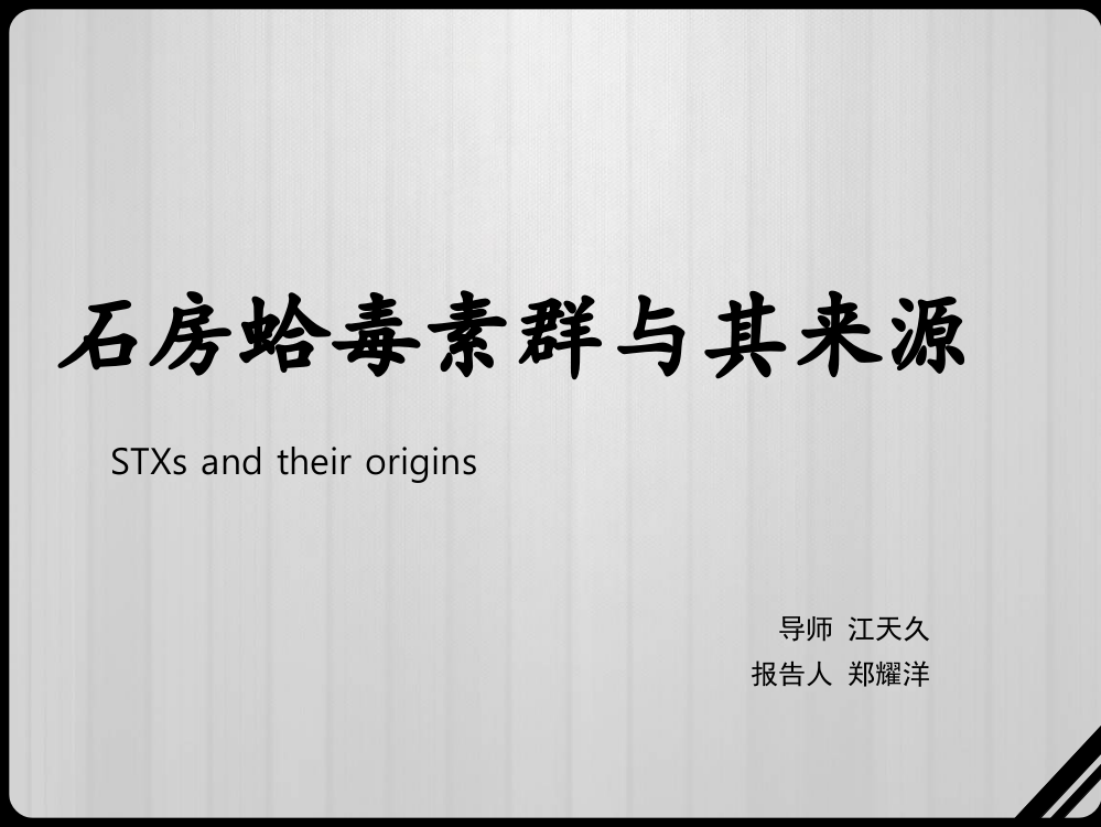 STX石房蛤毒素及其来源PPT课件