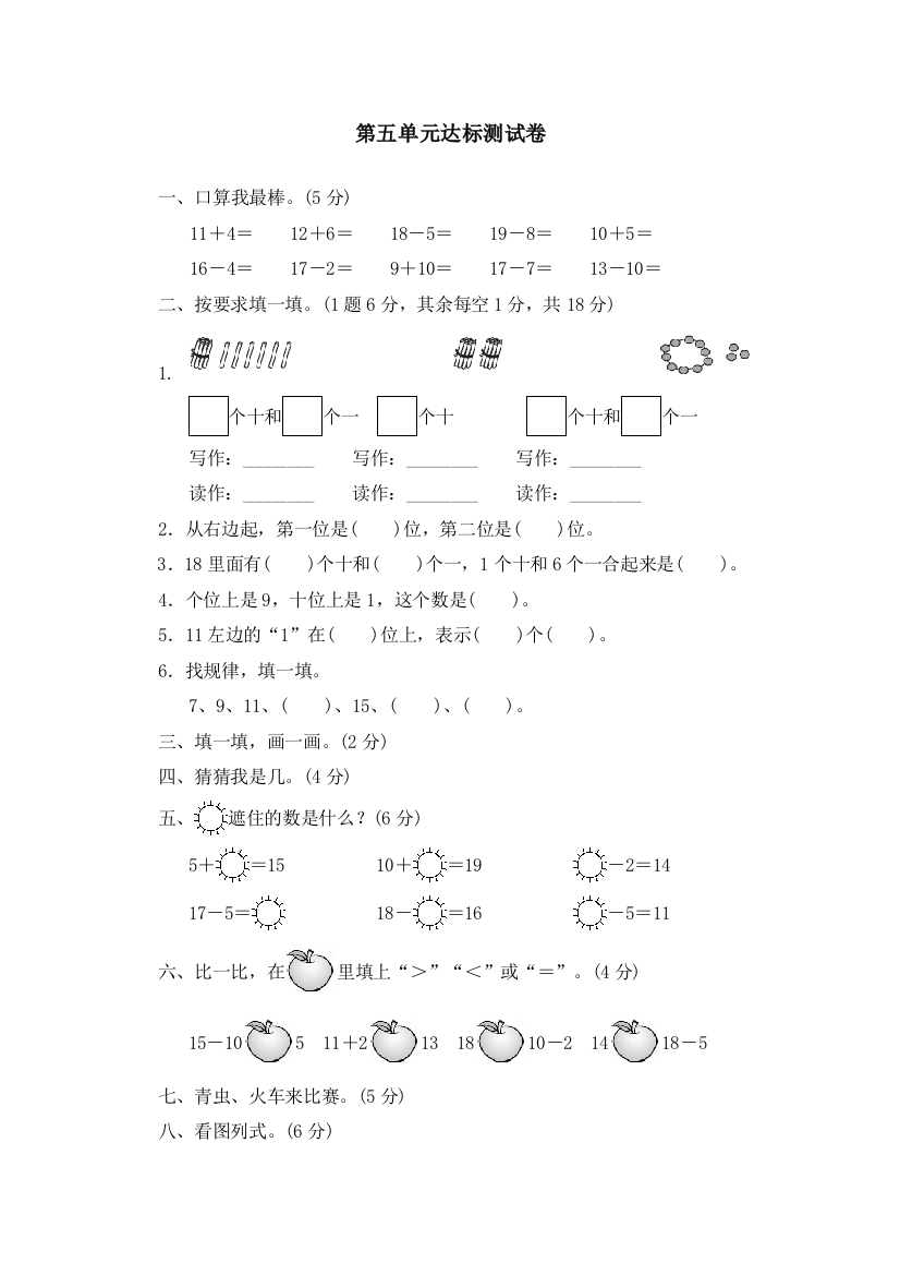 一年级上册数学单元测试第五单元达标测试卷_青岛版（含答案）