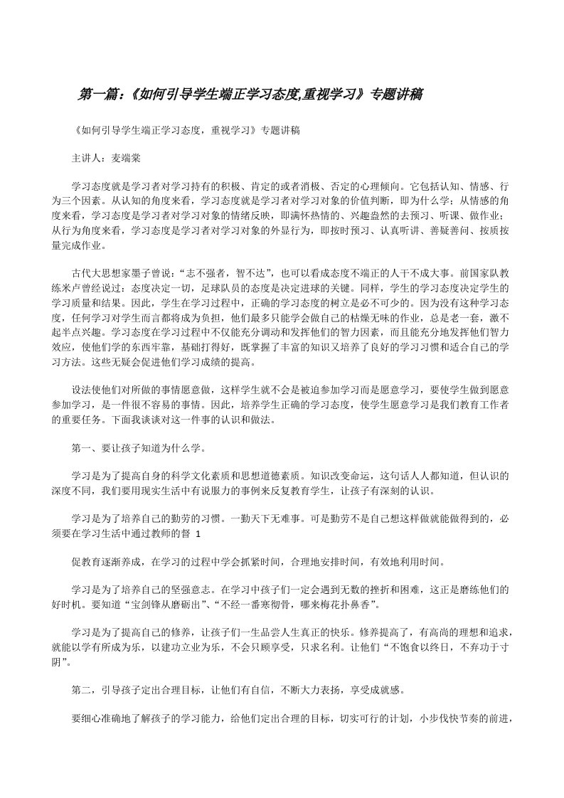 《如何引导学生端正学习态度,重视学习》专题讲稿[修改版]