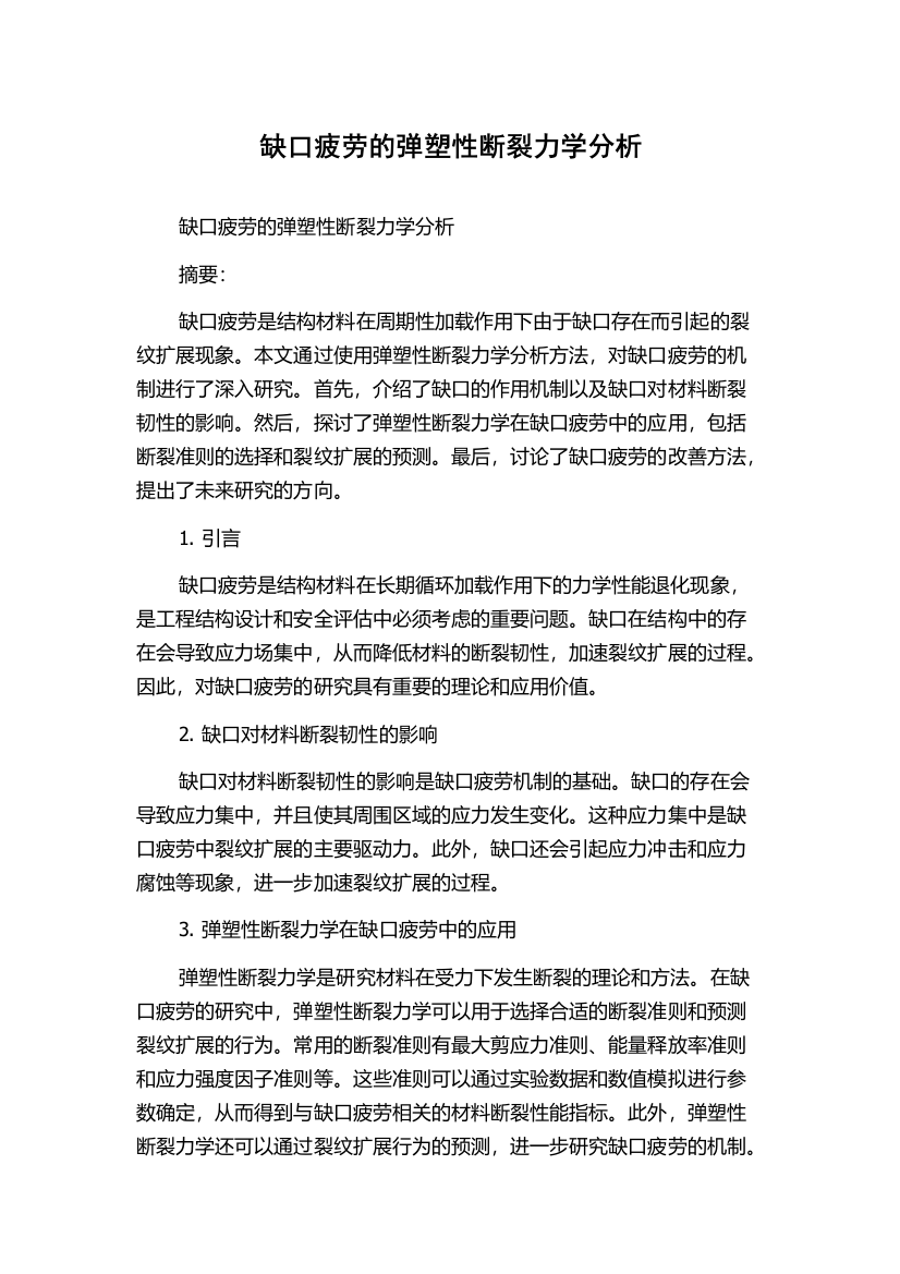 缺口疲劳的弹塑性断裂力学分析