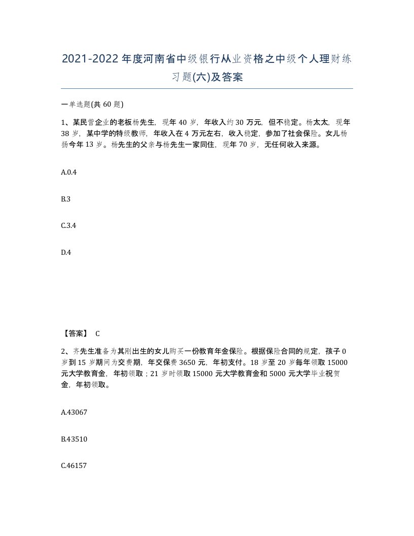 2021-2022年度河南省中级银行从业资格之中级个人理财练习题六及答案