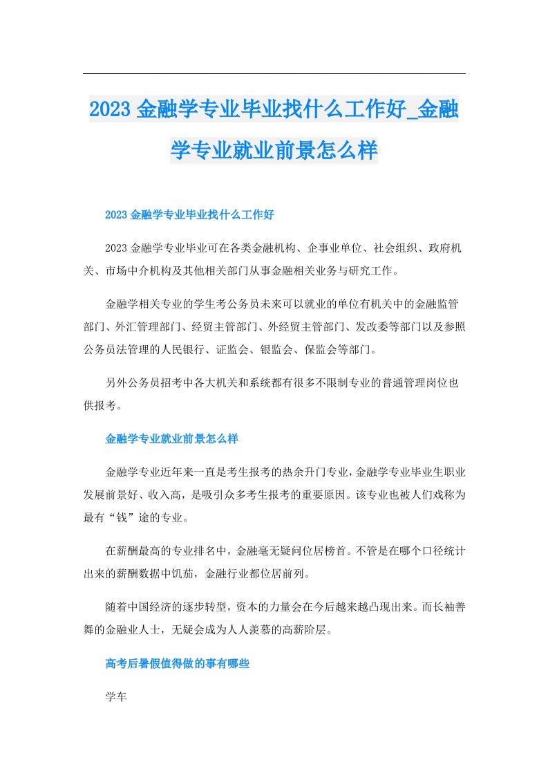 金融学专业毕业找什么工作好_金融学专业就业前景怎么样