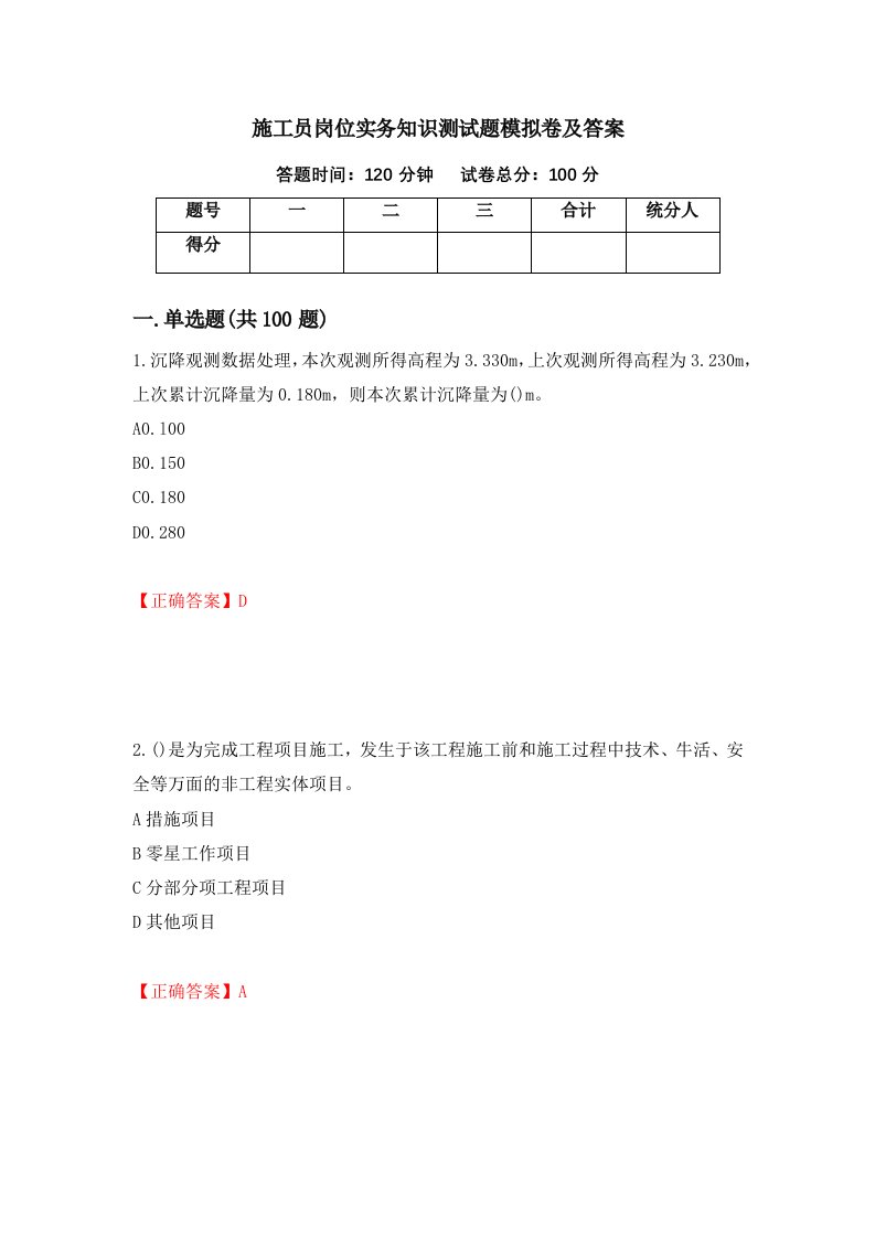 施工员岗位实务知识测试题模拟卷及答案第27套