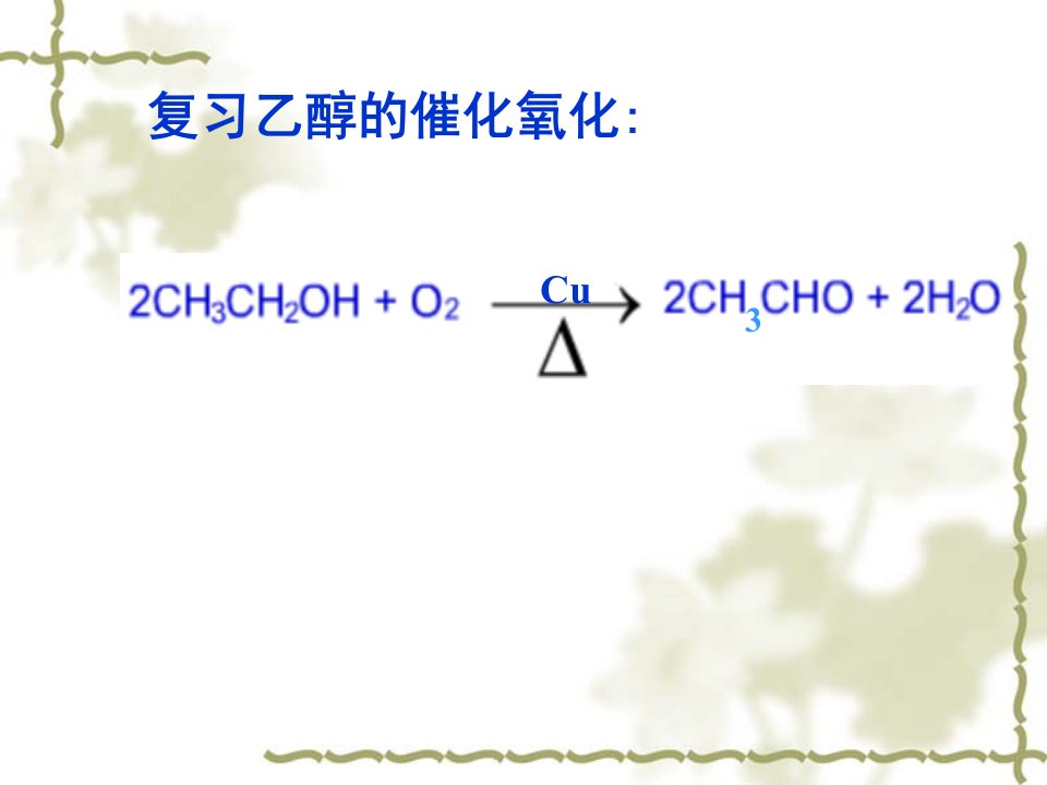 复习乙醇的催化氧化