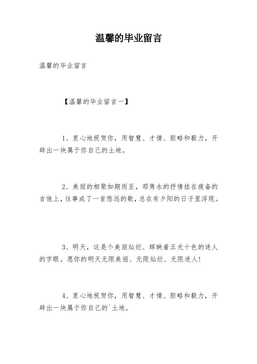 温馨的毕业留言_1