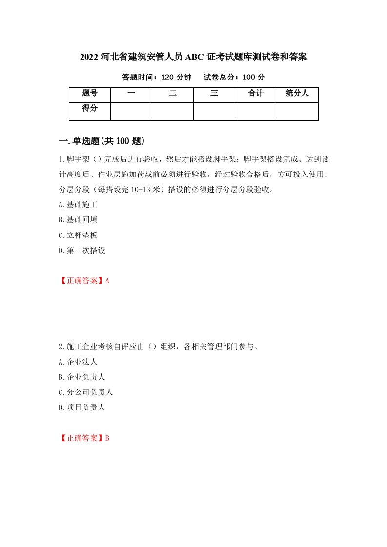 2022河北省建筑安管人员ABC证考试题库测试卷和答案第21期