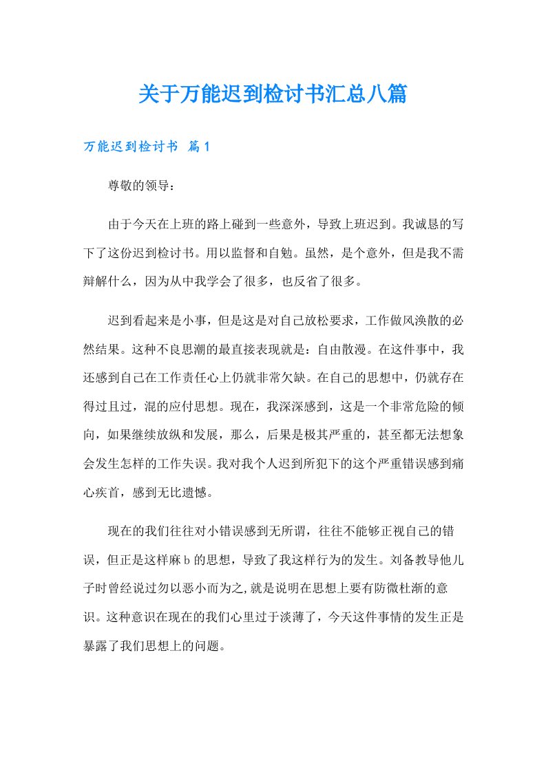 关于万能迟到检讨书汇总八篇