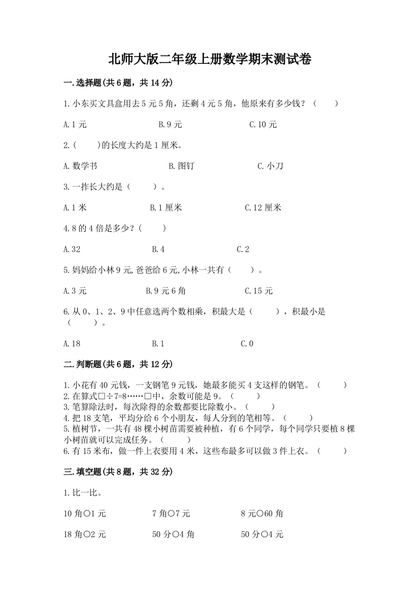 北师大版二年级上册数学期末测试卷附参考答案（考试直接用）