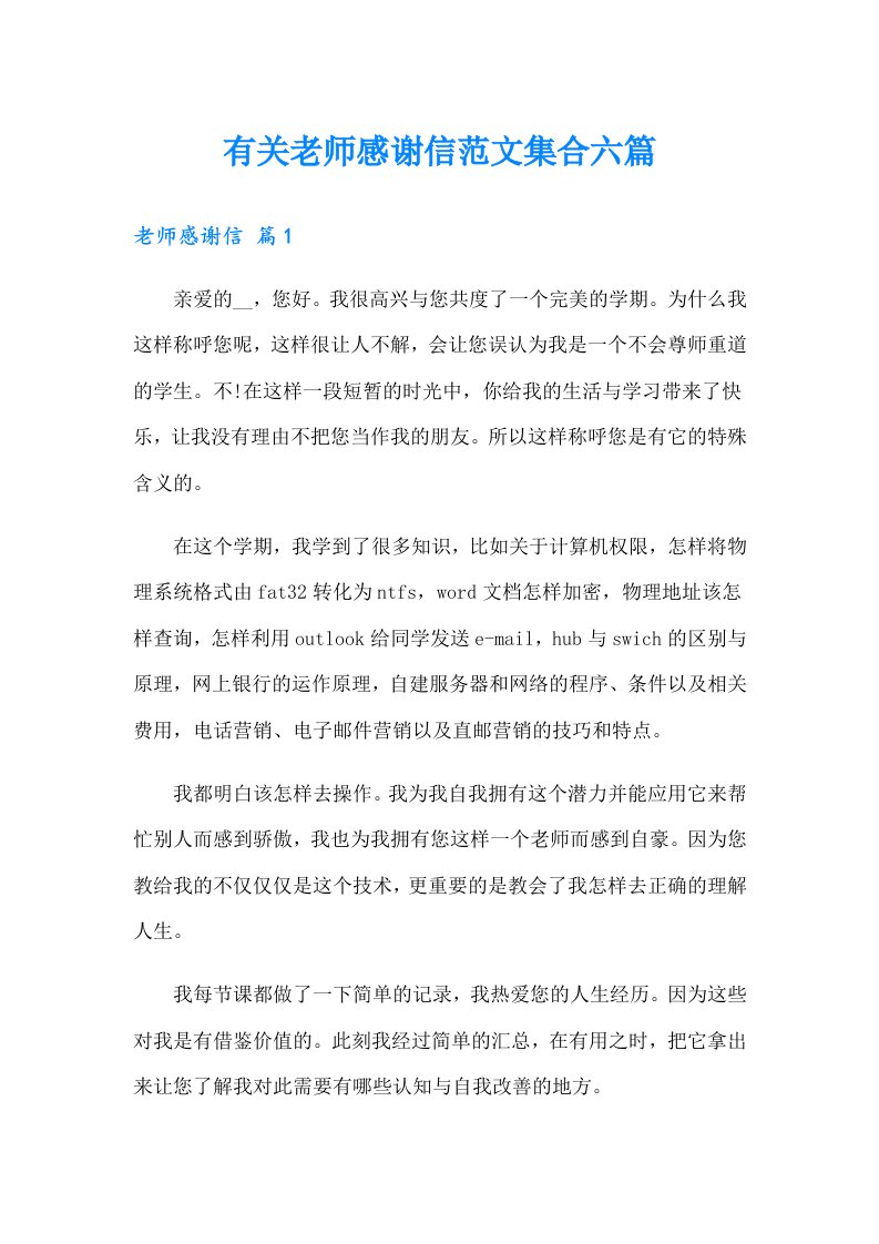 有关老师感谢信范文集合六篇