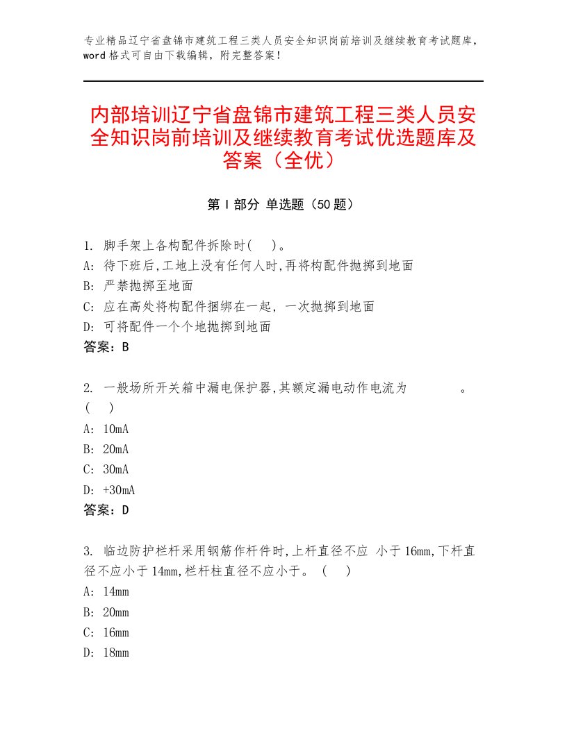 内部培训辽宁省盘锦市建筑工程三类人员安全知识岗前培训及继续教育考试优选题库及答案（全优）