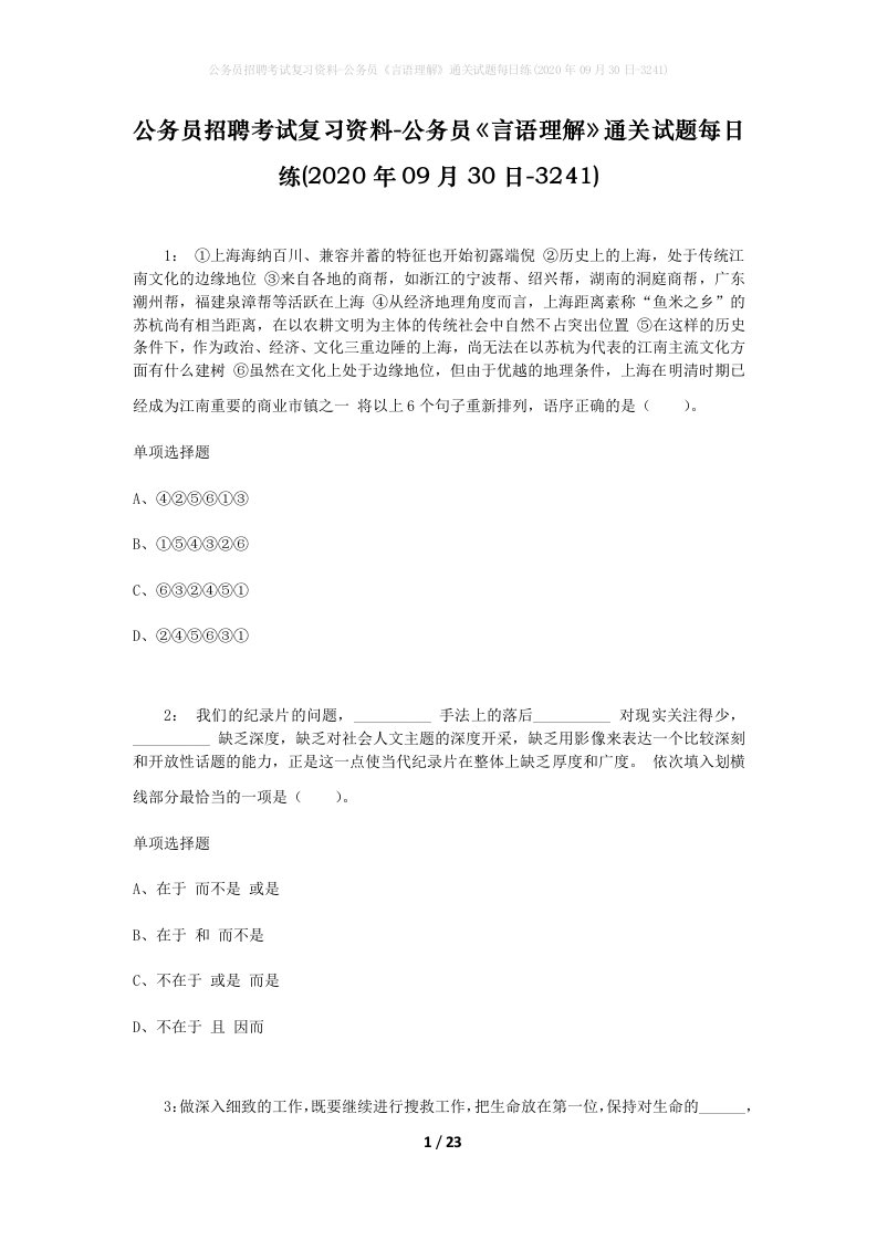 公务员招聘考试复习资料-公务员言语理解通关试题每日练2020年09月30日-3241