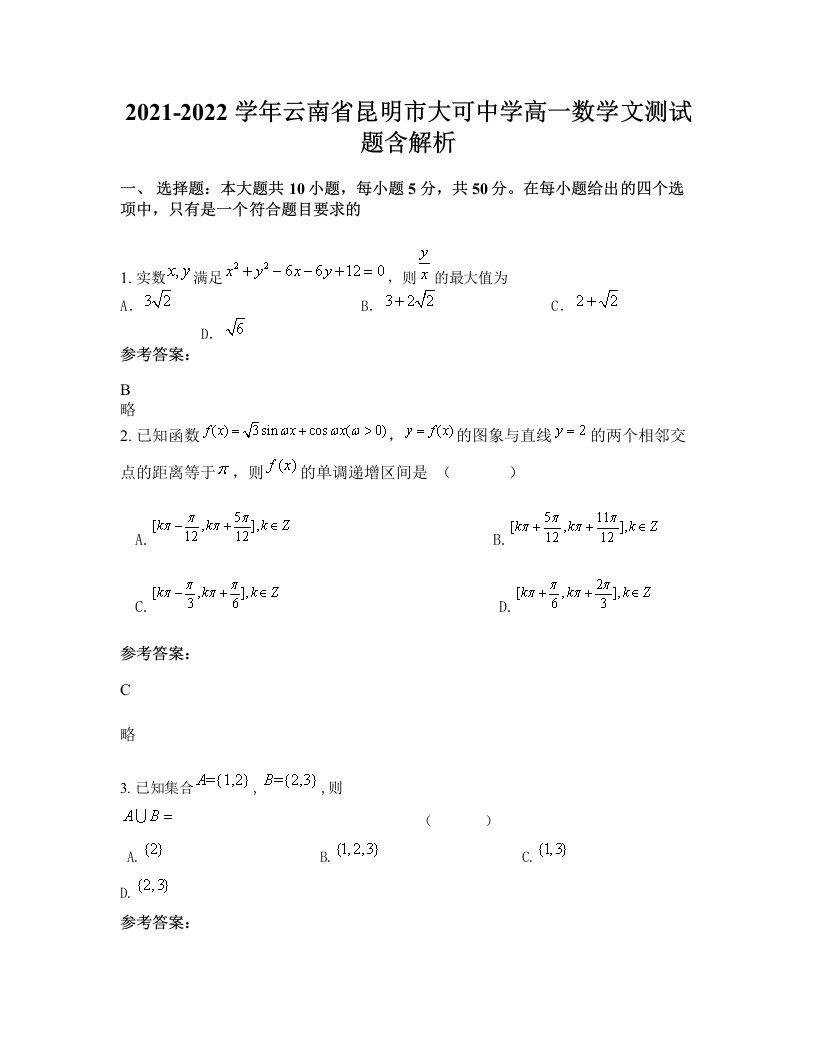 2021-2022学年云南省昆明市大可中学高一数学文测试题含解析