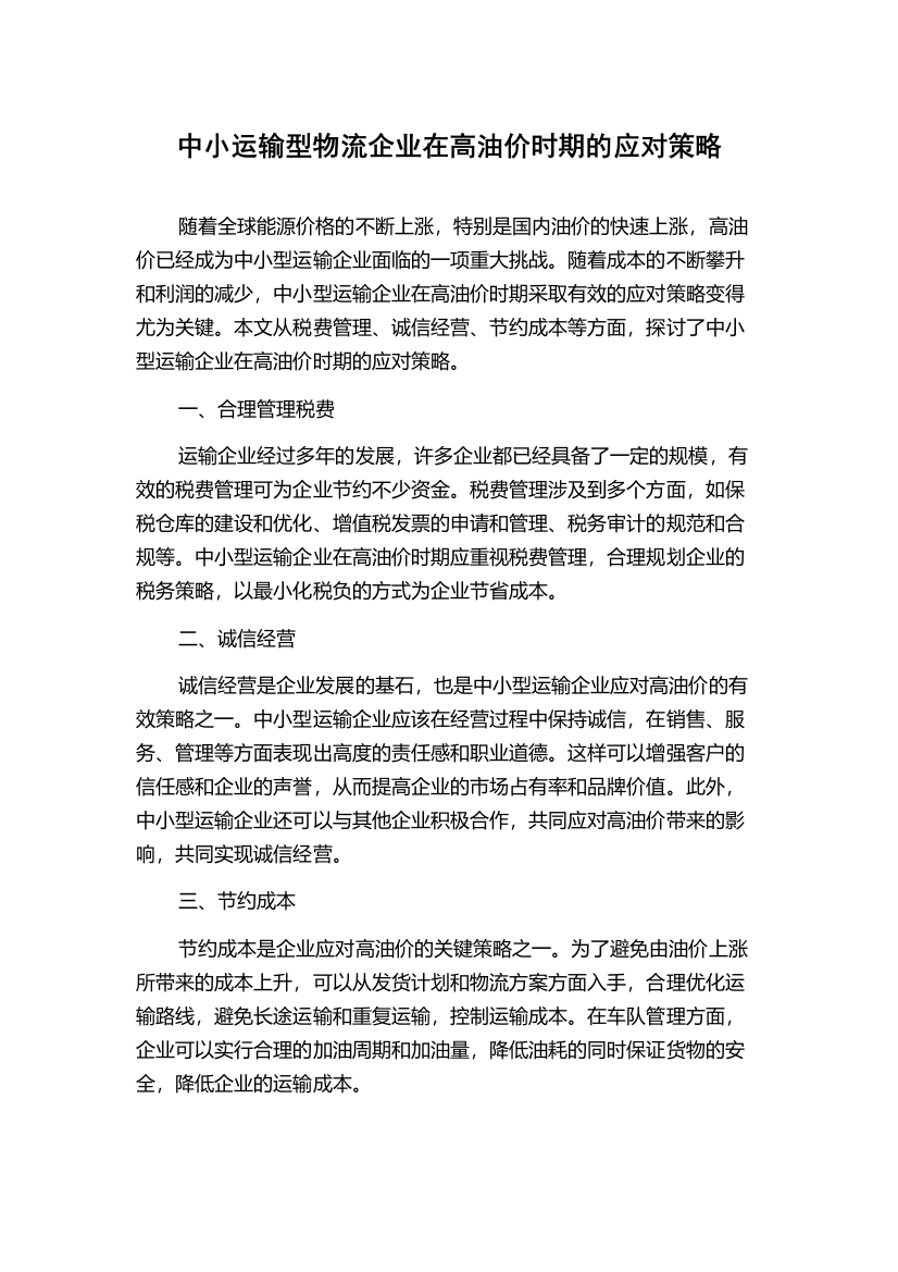 中小运输型物流企业在高油价时期的应对策略