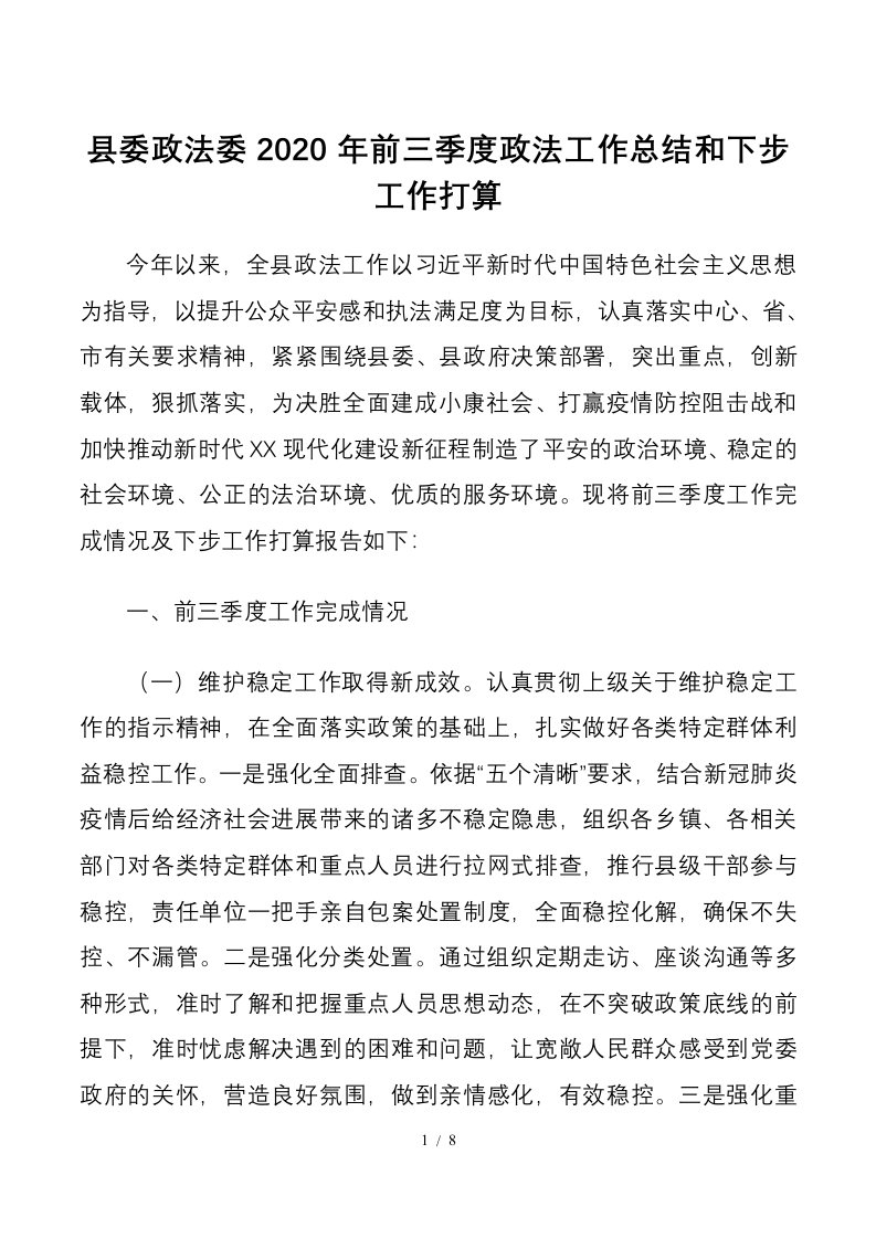 县委政法委2020年前三季度政法工作总结和下步工作打算1