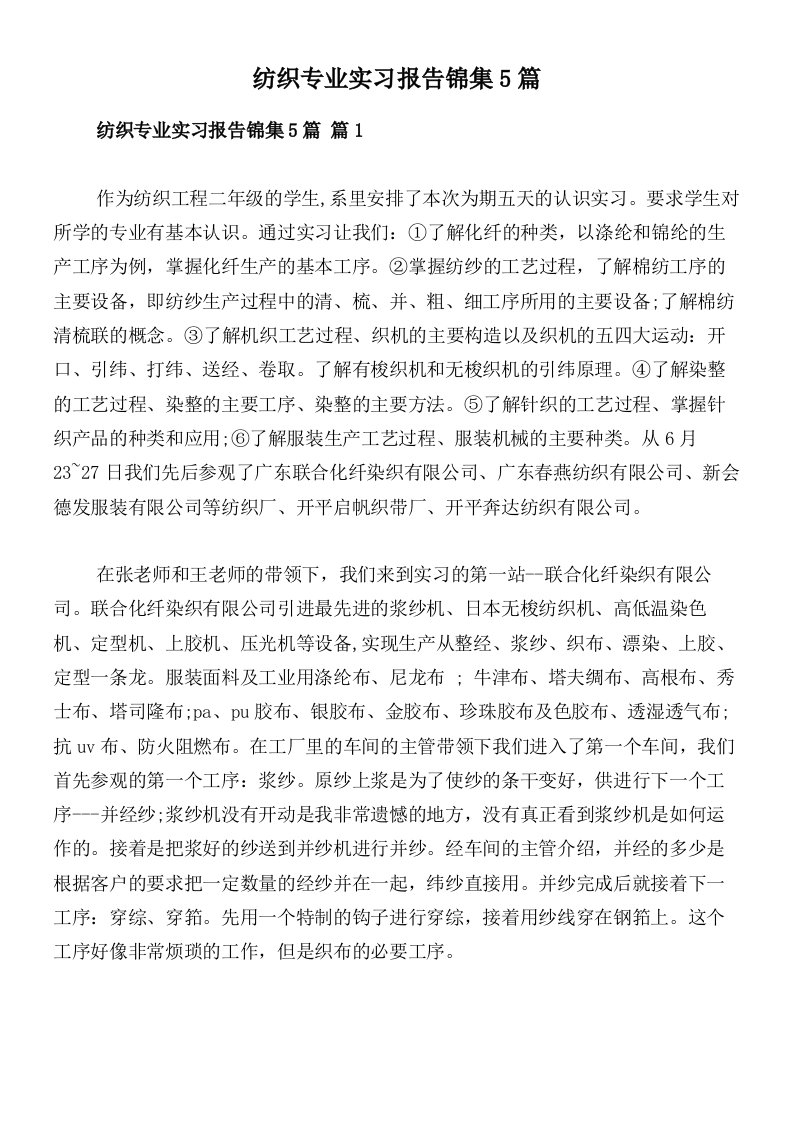 纺织专业实习报告锦集5篇