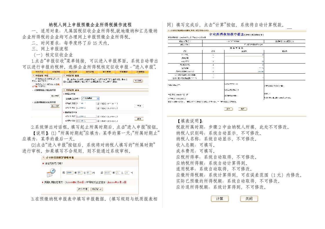 纳税人网上申报预缴企业所得税操作流程