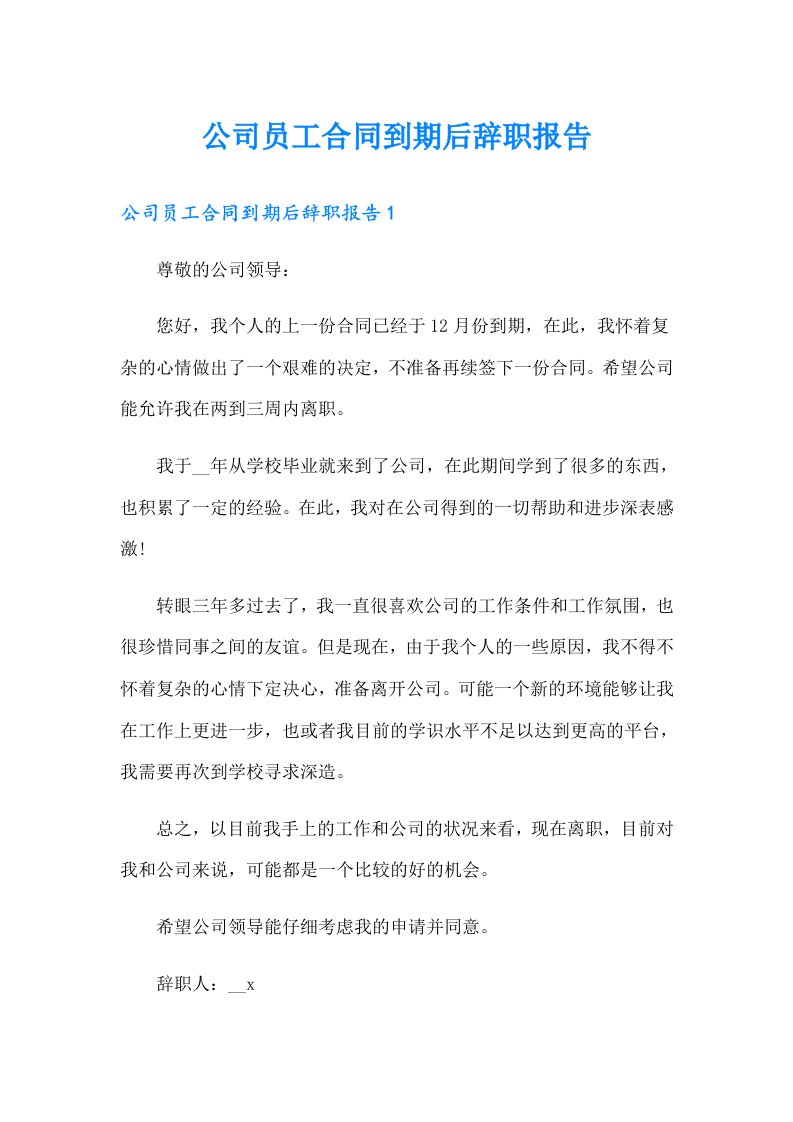 公司员工合同到期后辞职报告