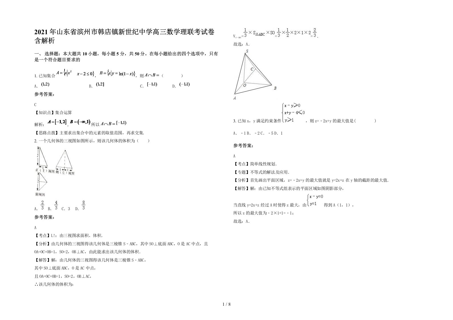 2021年山东省滨州市韩店镇新世纪中学高三数学理联考试卷含解析