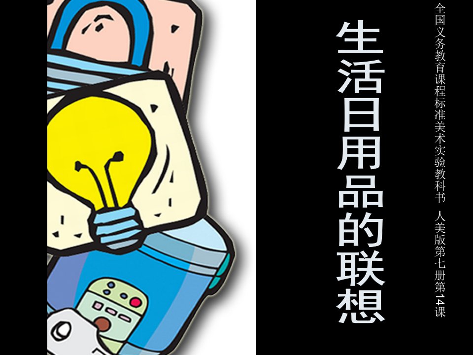 吴静《生活日用品的联想》