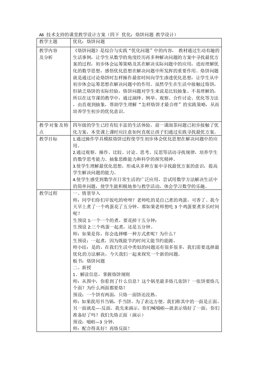 教学设计：优化烙饼问题公开课