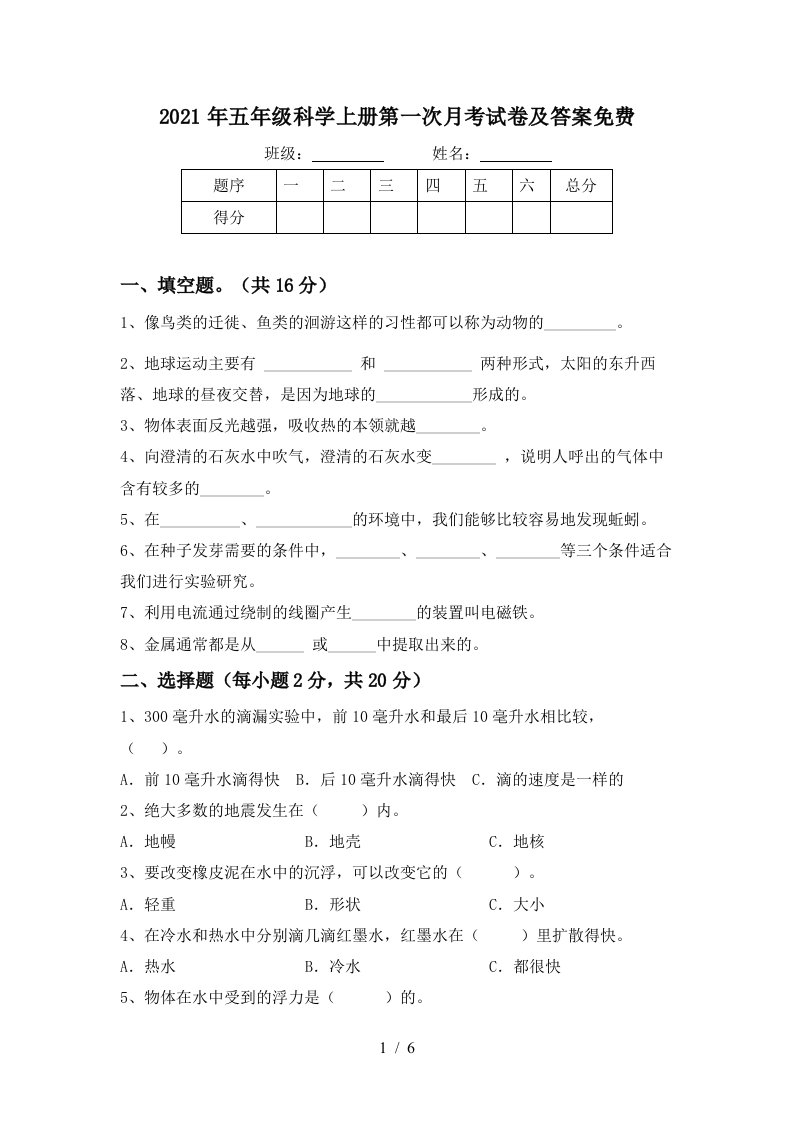 2021年五年级科学上册第一次月考试卷及答案免费