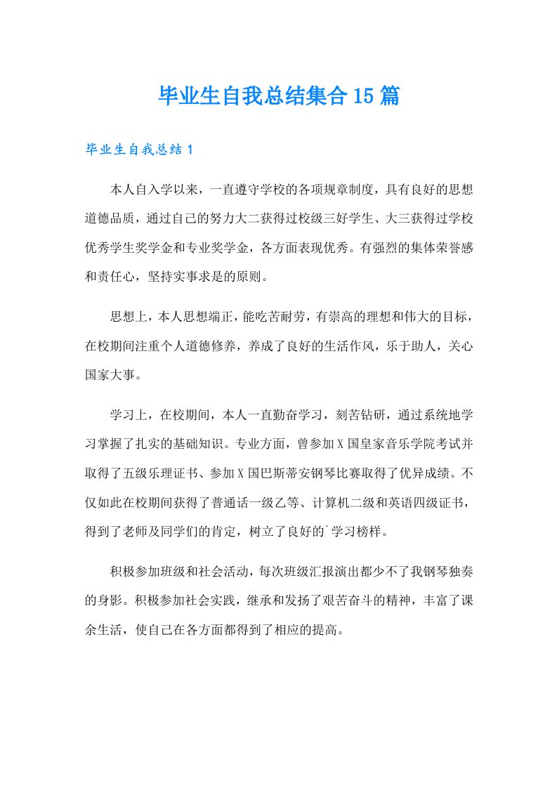 毕业生自我总结集合15篇