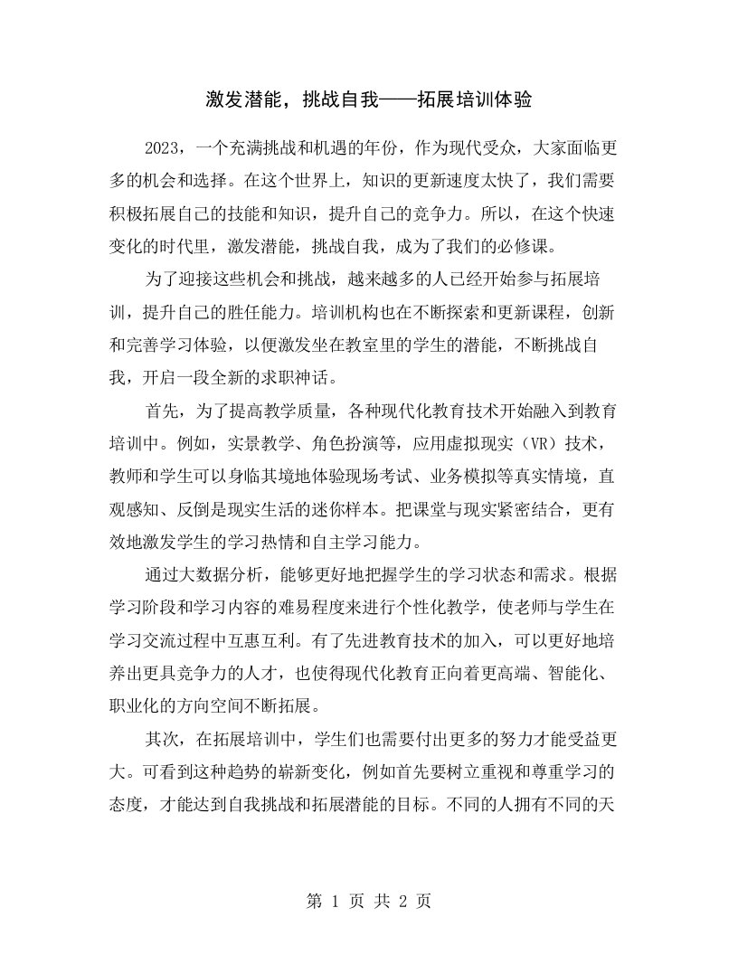 激发潜能，挑战自我——拓展培训体验