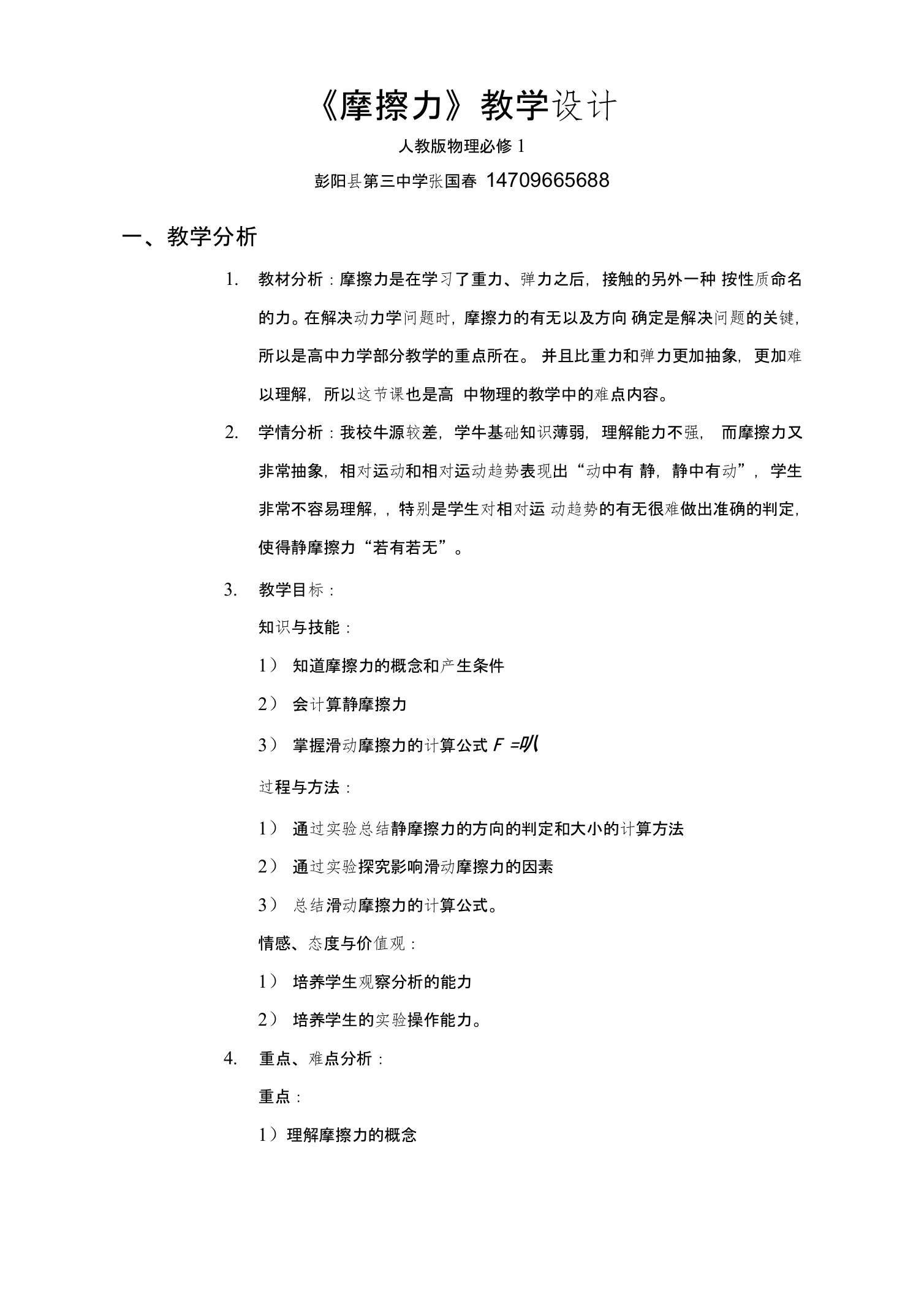 高中物理摩擦力教学设计张国春