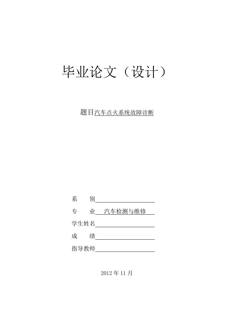 汽车点火系统故障诊断与维修论文[7]