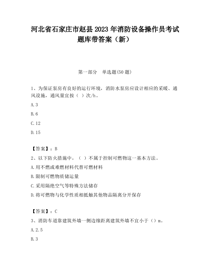 河北省石家庄市赵县2023年消防设备操作员考试题库带答案（新）