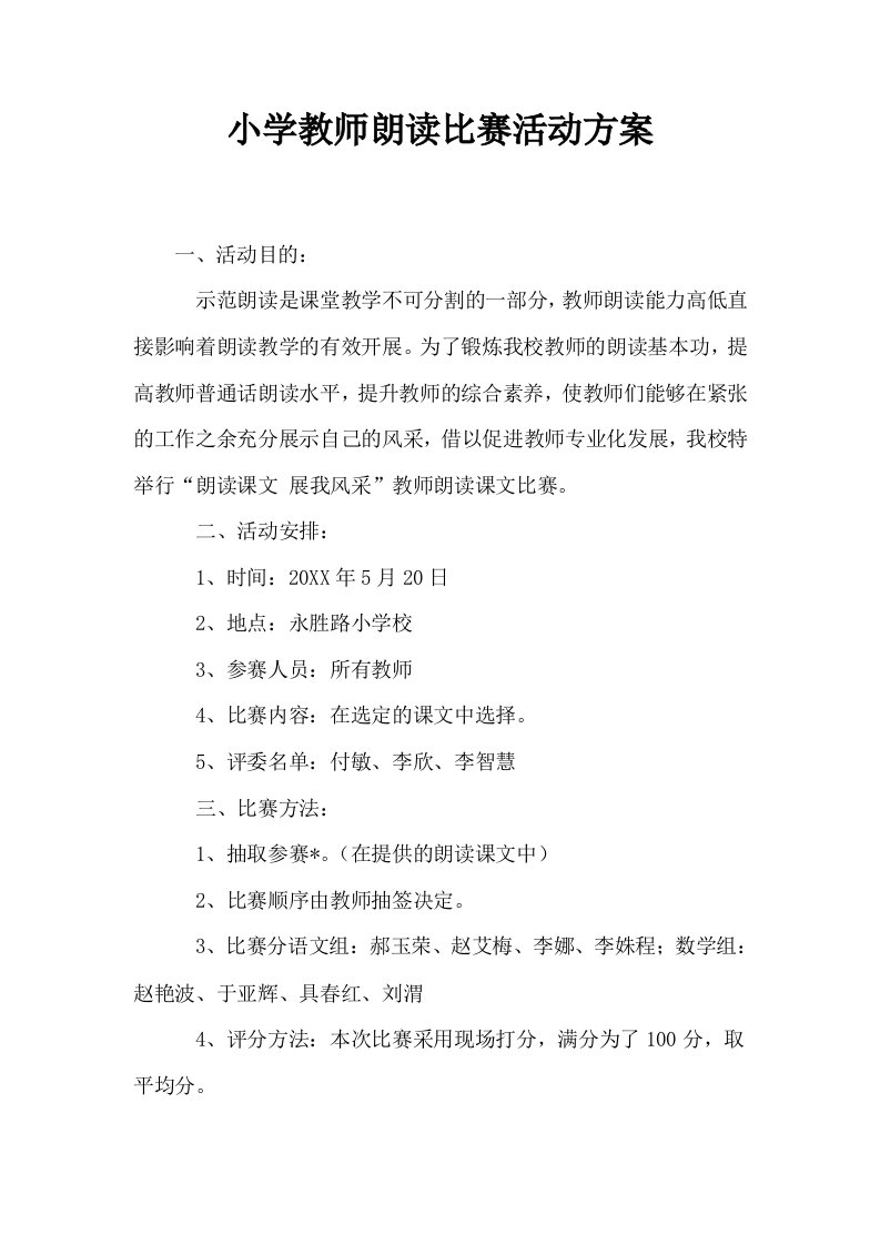 小学教师朗读比赛活动方案