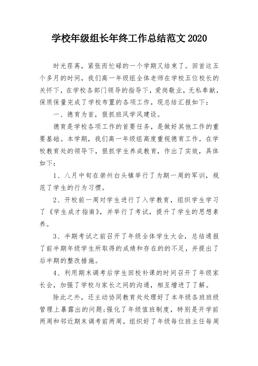 学校年级组长年终工作总结范文2020