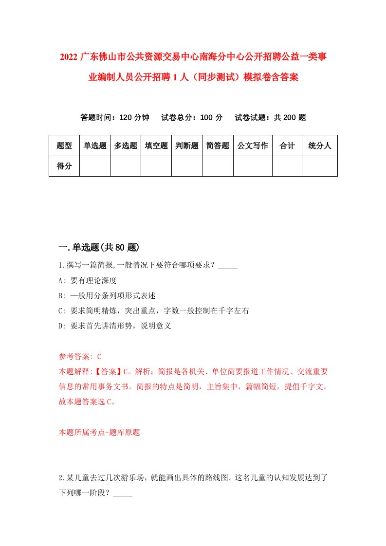 2022广东佛山市公共资源交易中心南海分中心公开招聘公益一类事业编制人员公开招聘1人同步测试模拟卷含答案0