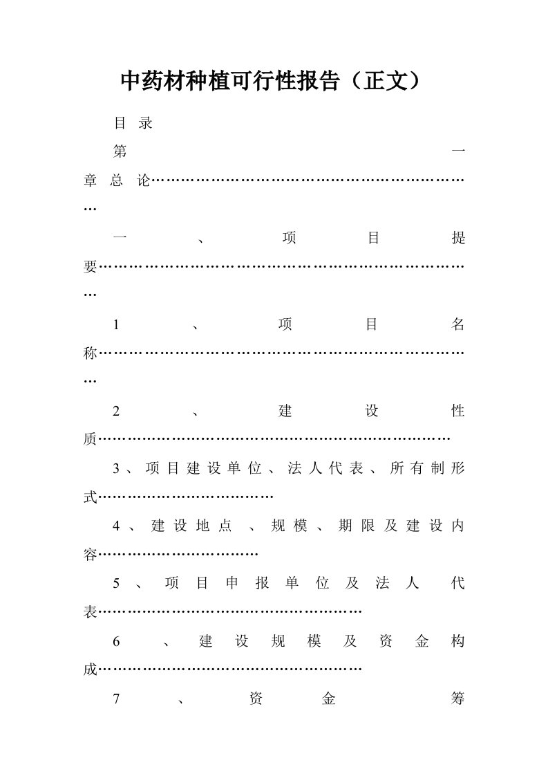 中药材种植可行性报告正文.doc