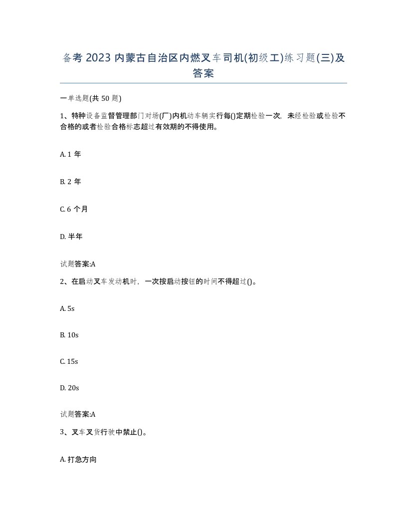 备考2023内蒙古自治区内燃叉车司机初级工练习题三及答案