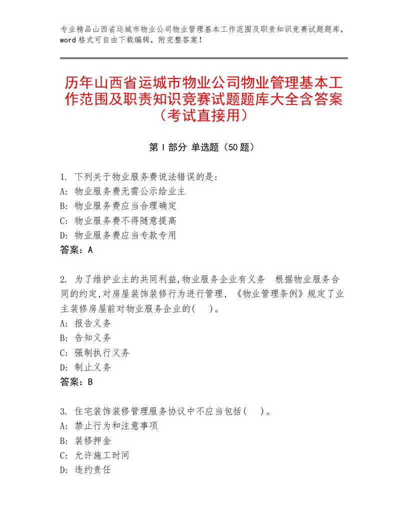 历年山西省运城市物业公司物业管理基本工作范围及职责知识竞赛试题题库大全含答案（考试直接用）