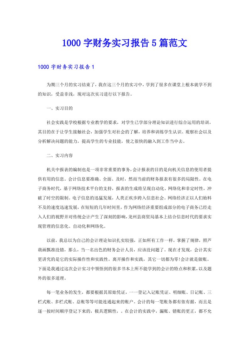 1000字财务实习报告5篇范文