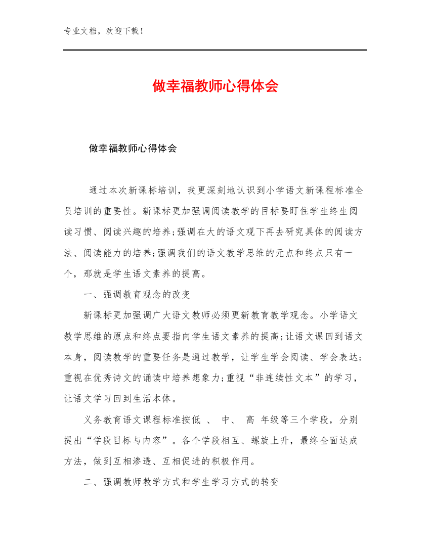 2023做幸福教师心得体会例文22篇合辑