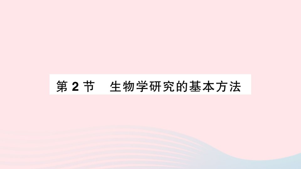 2023七年级生物上册第1单元认识生命第2章探索生命第2节生物学研究的基本方法作业课件新版北师大版