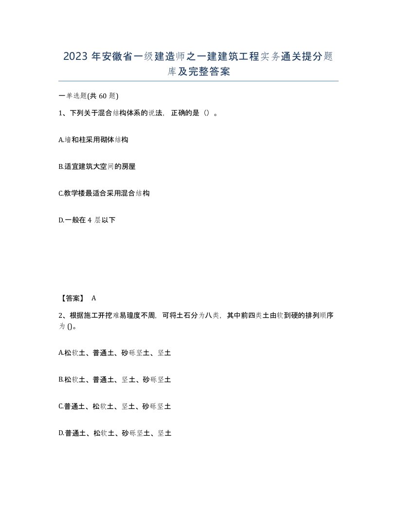 2023年安徽省一级建造师之一建建筑工程实务通关提分题库及完整答案