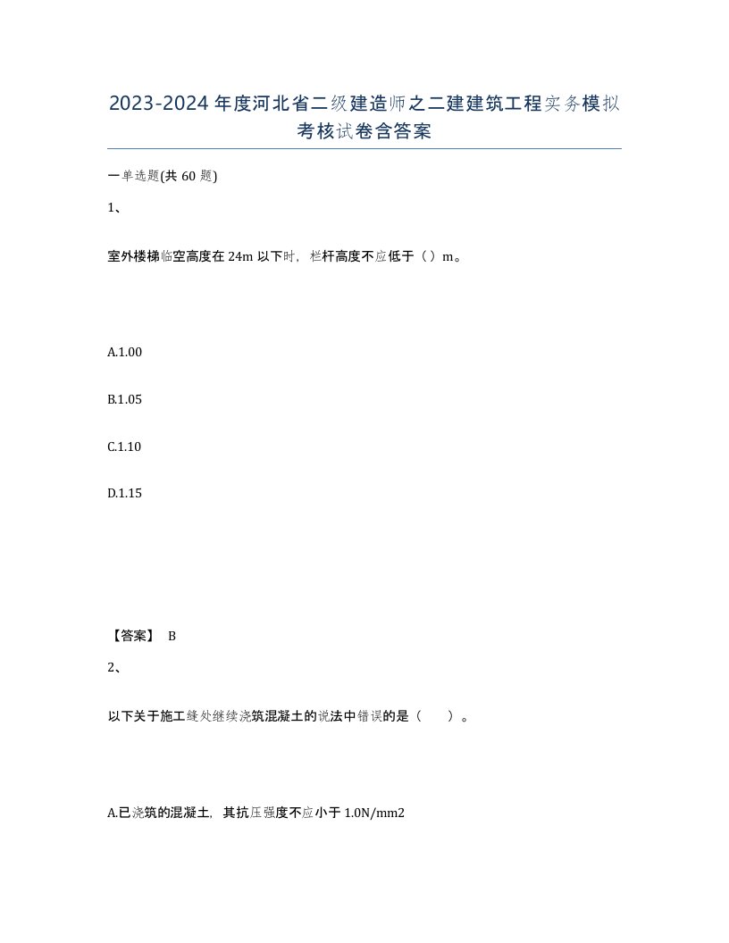 2023-2024年度河北省二级建造师之二建建筑工程实务模拟考核试卷含答案